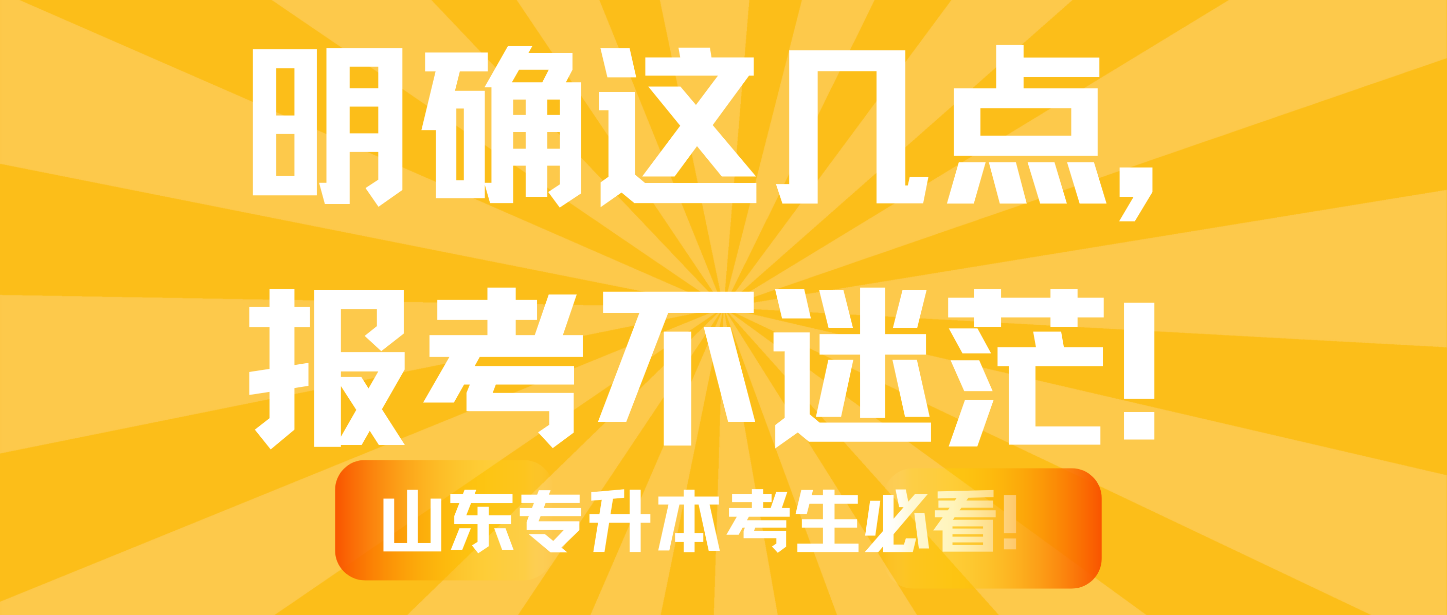 全力以赴，圆梦本科！